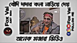 দাদা বৌদির কলা নাড়িয়ে দেয়।Facebook Typing Status Video..