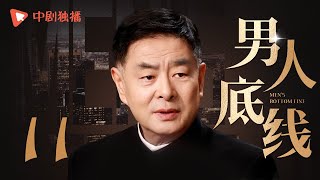 【都市家庭剧】男人底线 第11集 （于和伟、许晴、濮存昕、沙溢 领衔主演）