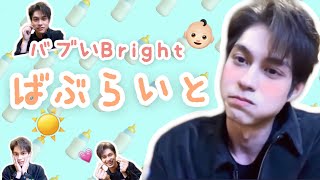 【悶絶】バブみが爆発していらっしゃるBright様【Bright】︳Bright is cute like a baby