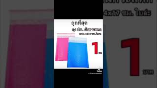 1บาทเท่านั้นถุงไปรษณีย์กันกระแทก ฝากาว ขนาด 14x17 สีฟ้าและสีชมพู ซองกันกระเเทก