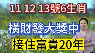 算命先生說：7月11,12,13號開始！這6個生肖！有橫財！有大獎！有大喜！註定要發達！接住富貴20年！他們踩到狗屎運！橫財追著跑！大獎隔三差五來！正財旺上旺！橫財發又發！財源廣進！大吉大喜發大財！