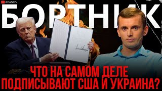 БОРТНИК: ЧТО ПОДПИШУТ ЗЕЛЕНСКИЙ И ТРАМП? ТО ЧТО ВАМ НАДО ЗНАТЬ ПРО СДЕЛКУ США И УКРАИНЫ / АПАСОВ