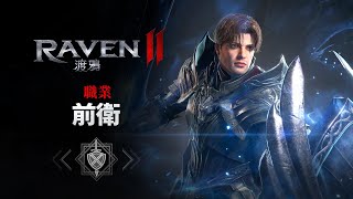 [RAVEN2：渡鴉] 職業介紹 I 前衛