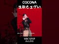 xg cocona 生歌でもバチバチにかます🔥 xg xgalx cocona