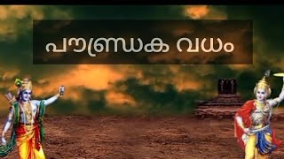 പൗണ്ഡ്രക വധം - Paundraka vadham - Hindu Mythology