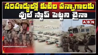 Viral Video : సరిహద్దుల్లో కుటిల పన్నాగాలకు ఫుల్ స్టాప్ పెట్టని చైనా | India Vs China  | ABN Telugu