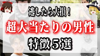 逃がしたら大損します！大当たりの男性の特徴。女性を幸せにする男性とは？