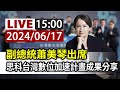 【完整公開】LIVE 副總統蕭美琴出席 思科台灣數位加速計畫成果分享