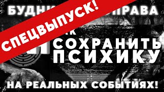 ⚠️⚠️⚠️ СПЕЦВЫПУСК! «КАК СОХРАНИТЬ ПСИХИКУ СЕГОДНЯ» Будни Мозгоправа Б\\Н