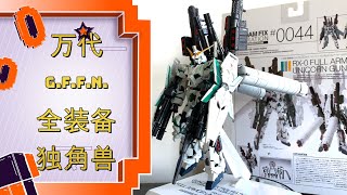 最强成品掉件兽！万代 机动战士高达G.F.F.N. ( Gundam Fix Figuration Next Generation) 全装备独角兽 开盒\u0026评测 Gundam Unicorn