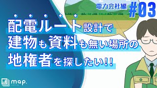 【シカクマップ活用事例】電力会社編 #03「配電ルート設計で建物も資料も無い場所の地権者を探したい‼」