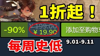 1折起！銷量千萬的策略神作史低啦！【Steam每週史低折扣遊戲推薦】9.01-9.11