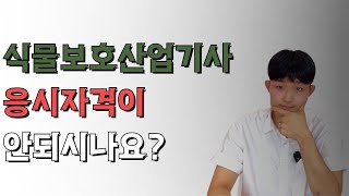 식물보호산업기사 응시자격 | 비전공자,고졸도 가능한 방법