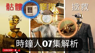 Drillman Coming? Skibidi Toilet Multiverse Episode 7 Analysis | Clock Woman Appear!【丁丁DingDing】