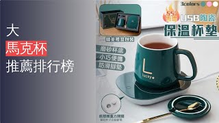 10大馬克杯推薦排行榜