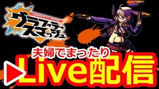 【グラスマ】＃１４０夫婦でひっそりLIVE配信。アングラやら諸々！【夫婦でグラスマ実況】