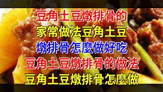 豆角土豆燉排骨的家常做法豆角土豆燉排骨怎麼做好吃 豆角土豆燉排骨的做法 豆角土豆燉排骨怎麼做