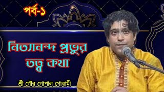 নিত্যানন্দ প্রভুর তত্ত্ব কথা। Gour gopal goswami. #2023reel #trending #westbengal #viralvideo