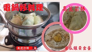 電鍋蒸出好滋味【高麗菜捲】\u0026【苦瓜鑲黃金蛋】