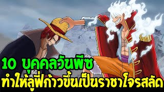 วันพีช : 10 บุคคลวันพีซ พร้อมทำให้ลูฟี่ก้าวขึ้นเป็นราชาโจรสลัด !? - OverReview