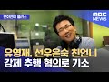 [문화연예 플러스] 유영재, 선우은숙 친언니 강제 추행 혐의로 기소 (2024.10.22/뉴스투데이/MBC)