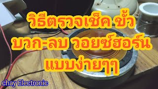 วิธีตรวจเช็คขั้วบวก-ลบ วอยซ์ลำโพงฮอร์น 200w แบบง่ายๆด้วยตัวเอง