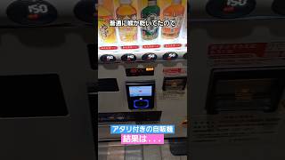 【当たり付きの自販機】結果は... #shorts #自動販売機 #自販機 #当たり付き自販機