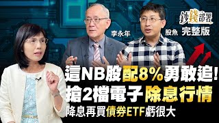 這NB股配8%勇敢追! 搶2檔電子除息行情 等降息再買債券ETF虧很大?《鈔錢部署》盧燕俐 ft.李永年 股魚 20230413