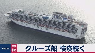 クルーズ船 検疫続く