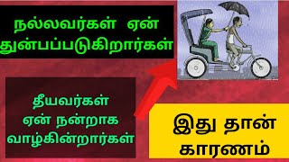 நல்லவர்கள் ஏன் துன்பப்படுகிறார்கள்.தீயவர்கள் ஏன் நன்றாக இருக்கிறார்கள்.காரணம் இது தான் @#