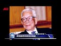 朱镕基恩师袁宝华病逝 新闻时时报（20190509）