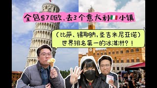 【🇮🇹Florence佛羅倫斯@EP2】3个周边小镇自由行景點攻略！比萨、圣吉米尼亚诺和锡耶纳。一日游才$70欧？好划算！！