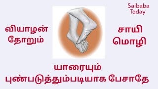 வியாழன் தோறும் சாயி மொழி | Sai Sayings On Thursdays | 072 | Sai Mozhi | 2020 July 30 |