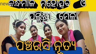 କନ୍ଧମାଳ ମ‌‌ହୋତ୍ସବ 2024 କନ୍ଧମାଳ ର ନୁଆ ଗୀତ (Kandhamala culture folk song dance  )#youtube #trending