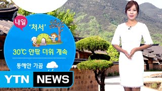 [날씨] 내일 처서에도 늦더위 '자외선 주의보' / YTN