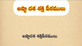 అష్టాదశ శక్తి పీఠాలు||శాస్త్రాలు సత్యాలు||నిజ జీవిత సత్యాలు