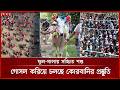 আটরশিতে ঈদের তিন দিনব্যাপী কোরবানি, হাজারো ভক্তের সমাগম | Eid Al Adha | Qurbani 2026 | Faridpur