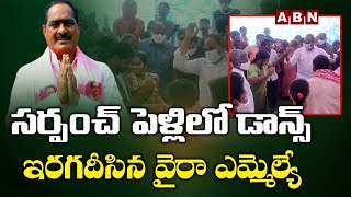 TRS Wyra MLA Lavudya Ramulu Naik:సర్పంచ్ పెళ్లిలో డాన్స్ ఇరగదీసిన వైరా ఎమ్మెల్యే || ABN Telugu