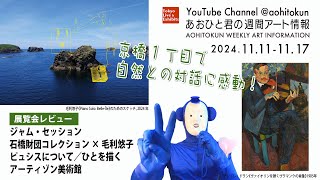 京橋1丁目で自然との対話に感動！ あおひと君の週間アート情報 11/11～11/17 アーティゾン美術館 展覧会レビュー