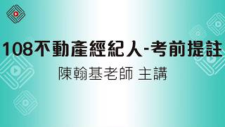 108不動產經紀人考前提註_陳翰基(首宇文化)