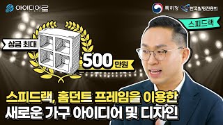 대한민국 아이디어 올림픽! 전 국민 아이디어 경진대회 1탄!!! -스피드랙 편