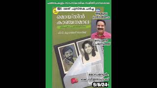 മൊയ്തീൻ കാഞ്ചനമാല : ഒരപൂർവ്വ പ്രണയ ജീവിതം | അവതരണം : സോമൻ ചെമ്പ്രേത്ത്