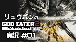 【リュウボン】GOD EATER 2 RB（体験版）実況 #01