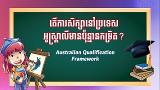 តើការសិក្សានៅប្រទេសអូស្រ្តាលីមានប៉ុន្មានកម្រិត? -  Australian Qualification Framework| Tumpor Vorng