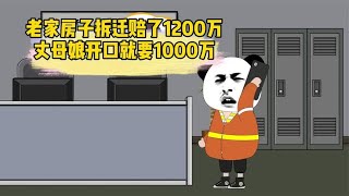 老家拆迁赔了1200万，丈母娘开口就要1000万