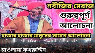 বিশ্ব নবীর মেরাজের ঘটনা। মাওলানা ফখরুদ্দিন। Moulana fakruddin|যুবক ভাইরা শুনুন গুরুত্বপূর্ণ ওয়াজ 🔴