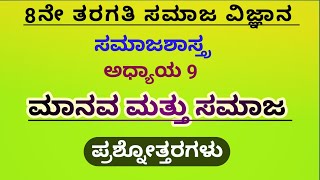 Manava Mattu Samaja | ಮಾನವ ಮತ್ತು ಸಮಾಜ | Question Answers | 8th Social Science