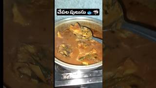 మా స్టైల్  లో చేపలపులుసు 🦈🐟😋🤤 #trending #cooking #food #seetha's world #recipe