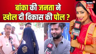 Bhabhi Ji Maidan Me Hai : Banka की जनता ने खोली Bihar में विकास की पोल ? | Lok Sabha Election 2024