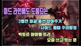 【쭈냡TV】 빅토르 3렙까지 플레이 / 사이드 돌기 / 아이템 / 룬페이지 ★꿀팁정리★